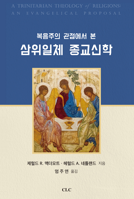 복음주의 관점에서 본 삼위일체 종교신학