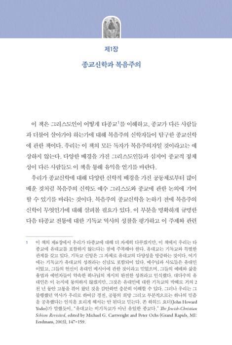 복음주의 관점에서 본 삼위일체 종교신학