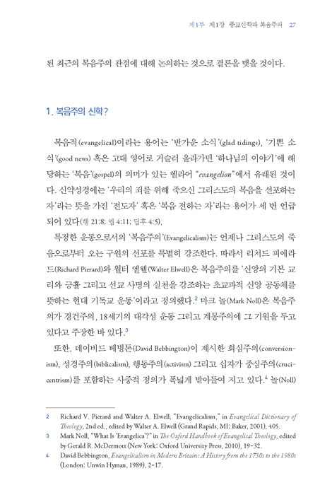 복음주의 관점에서 본 삼위일체 종교신학