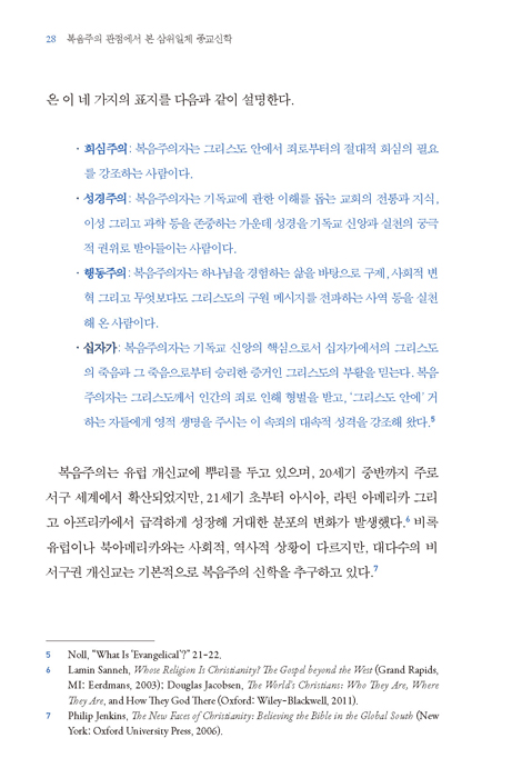 복음주의 관점에서 본 삼위일체 종교신학