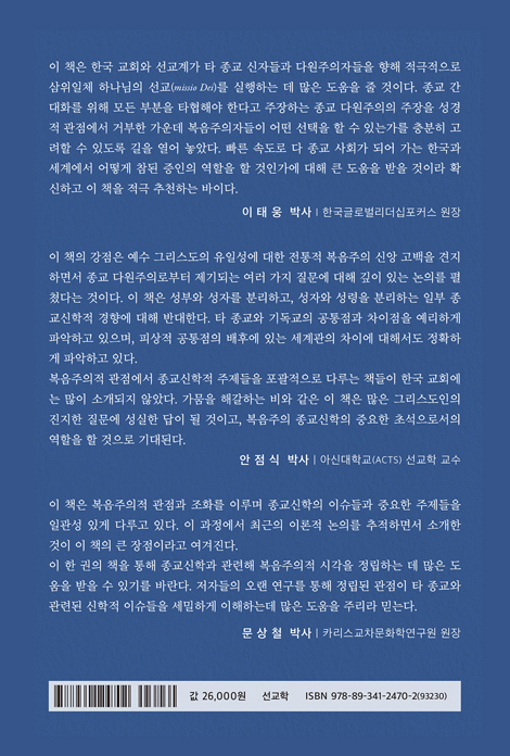 복음주의 관점에서 본 삼위일체 종교신학