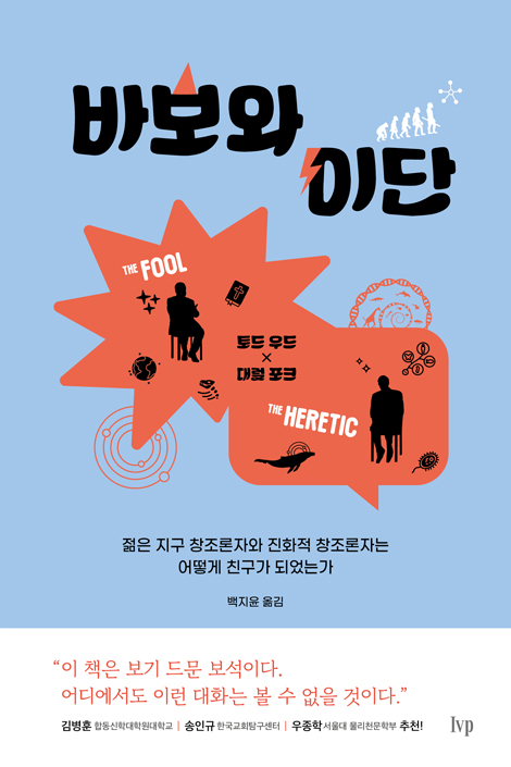 바보와 이단 (젊은 지구 창조론자와 진화적 창조론자는 어떻게 친구가 되었는가)