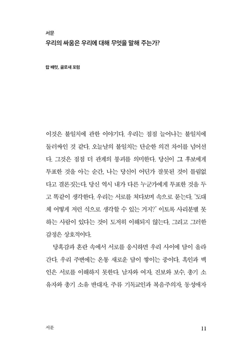 바보와 이단 (젊은 지구 창조론자와 진화적 창조론자는 어떻게 친구가 되었는가)