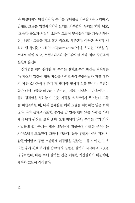 바보와 이단 (젊은 지구 창조론자와 진화적 창조론자는 어떻게 친구가 되었는가)