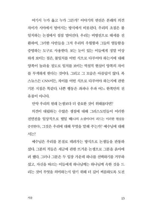 바보와 이단 (젊은 지구 창조론자와 진화적 창조론자는 어떻게 친구가 되었는가)
