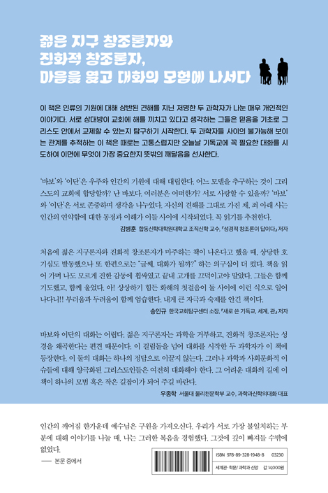 바보와 이단 (젊은 지구 창조론자와 진화적 창조론자는 어떻게 친구가 되었는가)