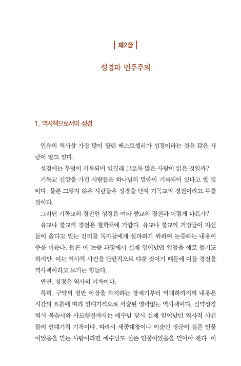 성경 속의 민주주의