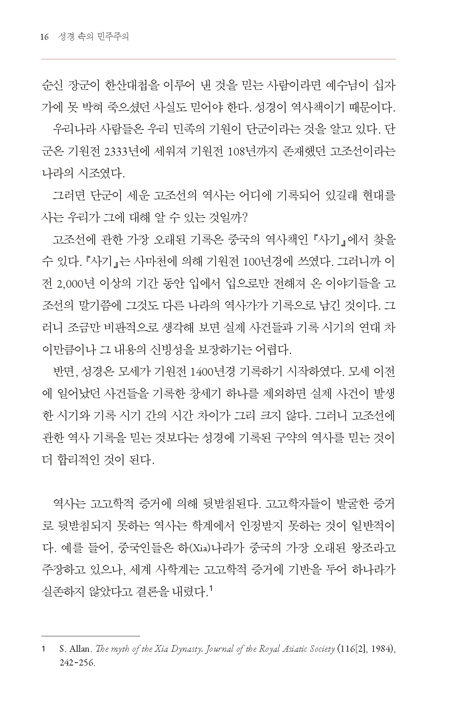 성경 속의 민주주의