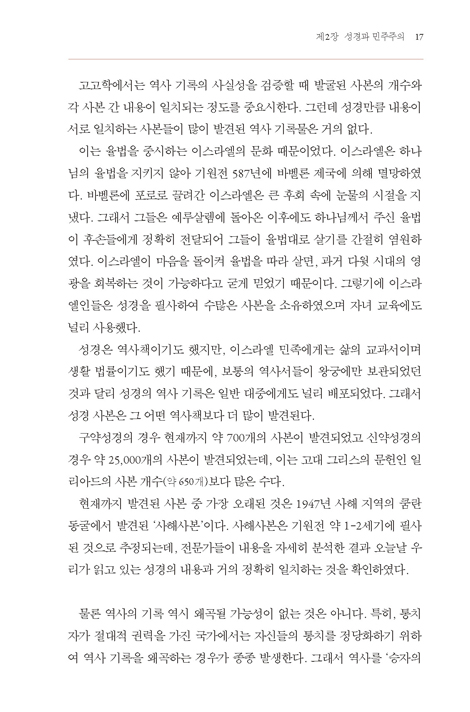 성경 속의 민주주의