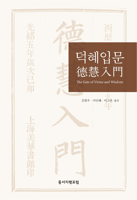 덕혜입문 (德慧入門)