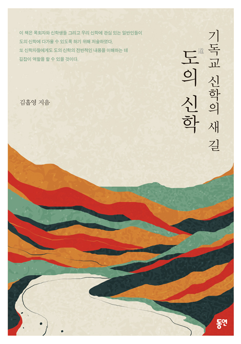 기독교 신학의 새길, 도의 신학