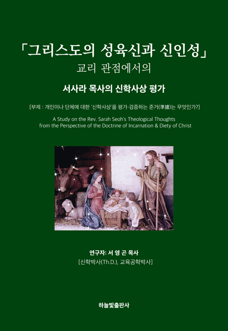 「그리스도의 성육신과 신·인성」교리 관점에서의 서사라 목사의 신학사상 평가