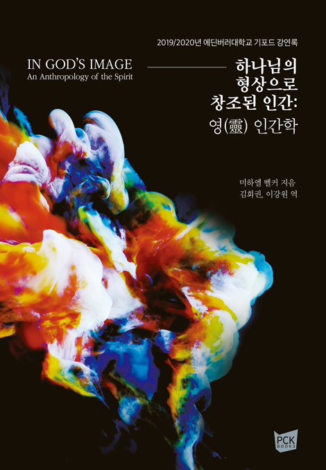 하나님의 형상으로 창조된 인간 : 영 인간학 (2019/2020년 에딘버러대학교 기포드 강연록)