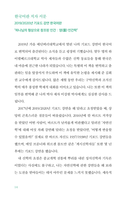 하나님의 형상으로 창조된 인간 : 영 인간학 (2019/2020년 에딘버러대학교 기포드 강연록)