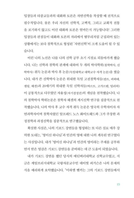하나님의 형상으로 창조된 인간 : 영 인간학 (2019/2020년 에딘버러대학교 기포드 강연록)