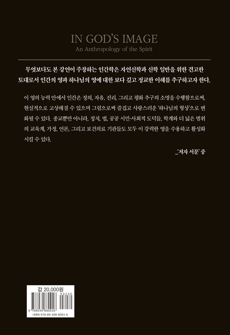 하나님의 형상으로 창조된 인간 : 영 인간학 (2019/2020년 에딘버러대학교 기포드 강연록)
