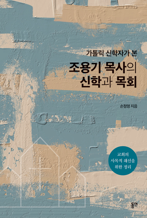 가톨릭 신학자가 본 조용기 목사의 신학과 목회 (교회의 사목적 쇄신을 위한 정리)