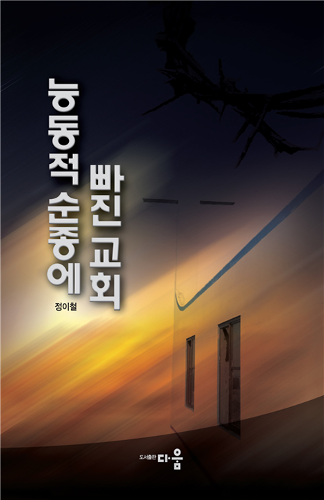 능동적 순종에 빠진 교회