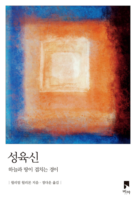 성육신 (하늘과 땅이 겹치는 경이)