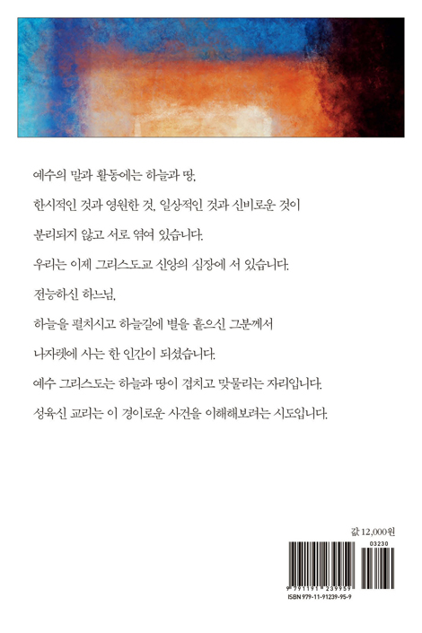 성육신 (하늘과 땅이 겹치는 경이)