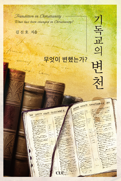 기독교의 변천 (무엇이 변했는가?)