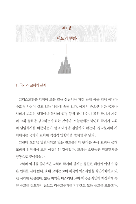 기독교의 변천 (무엇이 변했는가?)