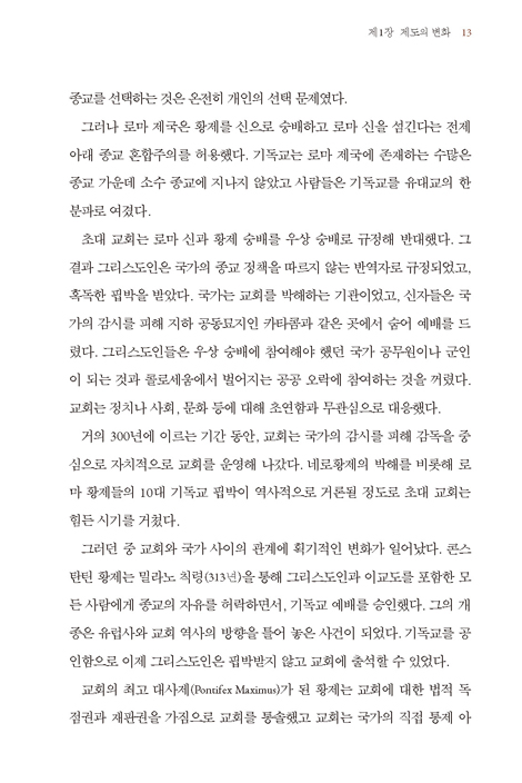 기독교의 변천 (무엇이 변했는가?)