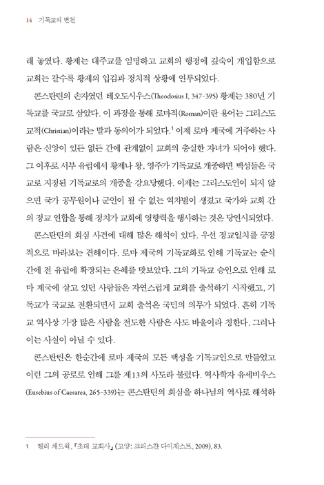 기독교의 변천 (무엇이 변했는가?)