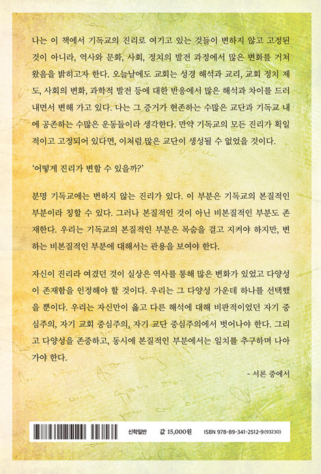기독교의 변천 (무엇이 변했는가?)