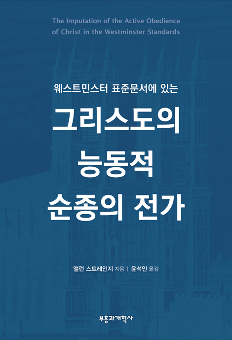 웨스트민스터 표준문서에 있는 그리스도의 능동적 순종의 전가 (웨스트민스터 표준문서에 있는)