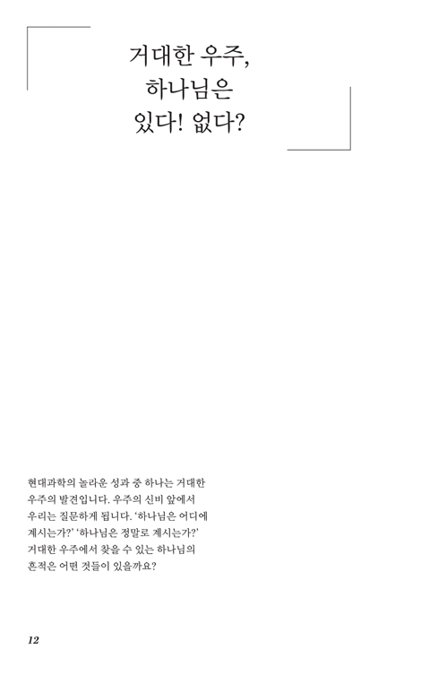 내 신앙에 과학이 대답할 줄이야