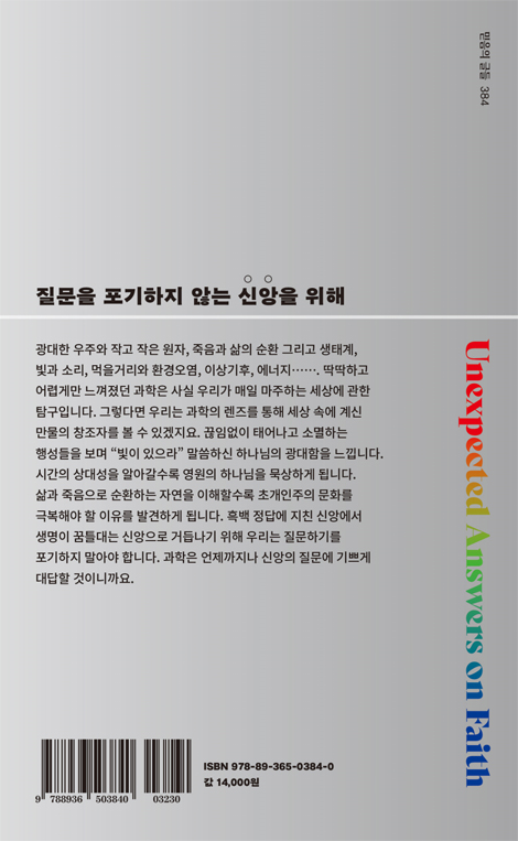 내 신앙에 과학이 대답할 줄이야