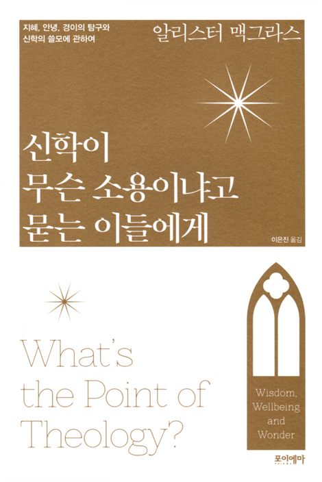 신학이 무슨 소용이냐고 묻는 이들에게 (지혜, 안녕, 경이의 탐구와 신학의 쓸모에 관하여)
