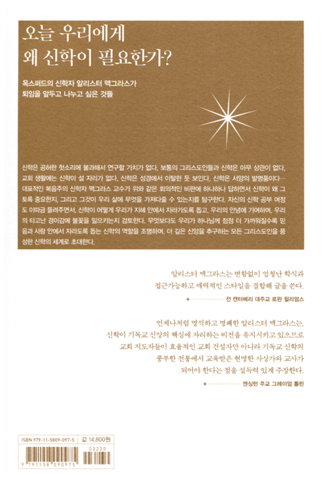 신학이 무슨 소용이냐고 묻는 이들에게 (지혜, 안녕, 경이의 탐구와 신학의 쓸모에 관하여)
