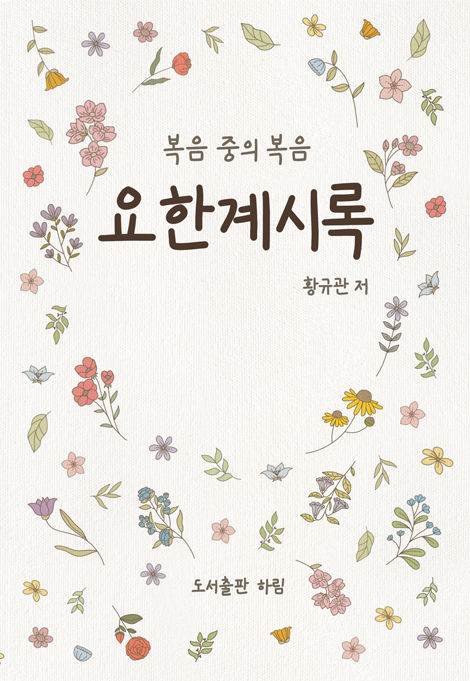 복음 중의 복음 요한계시록