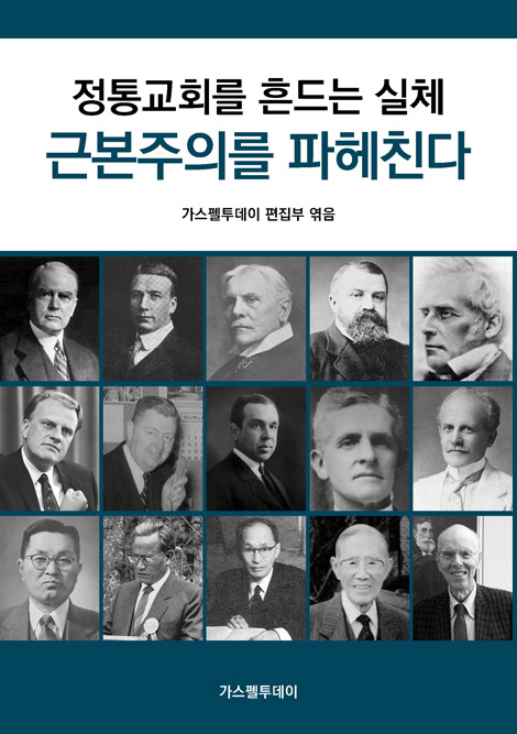 정통교회를 흔드는 실체 : 근본주의를 파헤친다