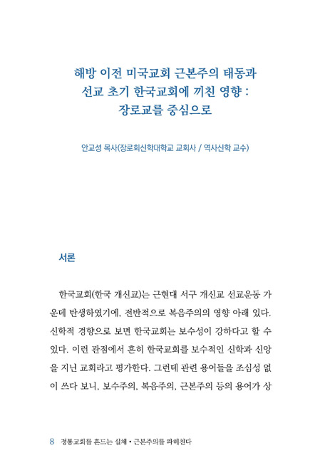 정통교회를 흔드는 실체 : 근본주의를 파헤친다