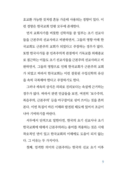 정통교회를 흔드는 실체 : 근본주의를 파헤친다