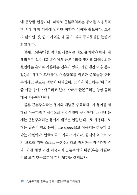 정통교회를 흔드는 실체 : 근본주의를 파헤친다