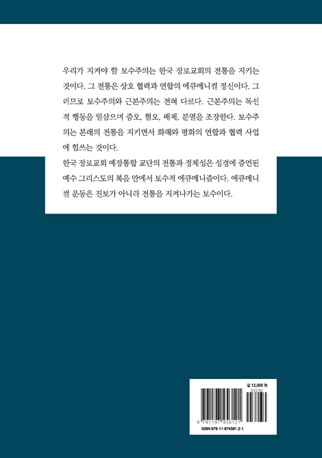 정통교회를 흔드는 실체 : 근본주의를 파헤친다