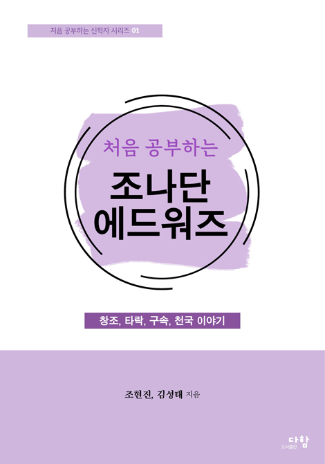 처음 공부하는 조나단 에드워즈 - 창조, 타락, 구속, 천국 이야기 (처음 공부하는 신학자 시리즈 01)