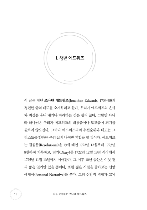 처음 공부하는 조나단 에드워즈 - 창조, 타락, 구속, 천국 이야기 (처음 공부하는 신학자 시리즈 01)