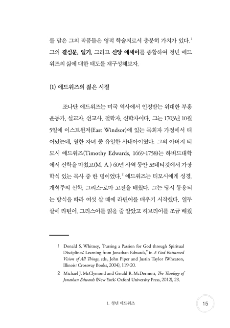 처음 공부하는 조나단 에드워즈 - 창조, 타락, 구속, 천국 이야기 (처음 공부하는 신학자 시리즈 01)
