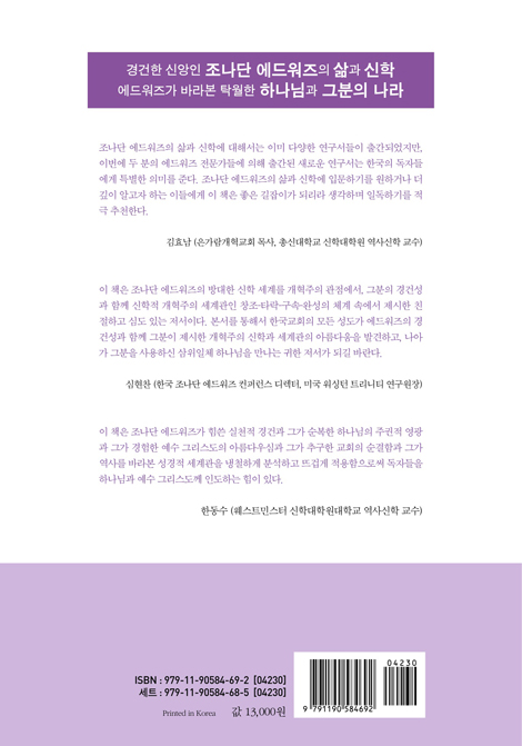 처음 공부하는 조나단 에드워즈 - 창조, 타락, 구속, 천국 이야기 (처음 공부하는 신학자 시리즈 01)