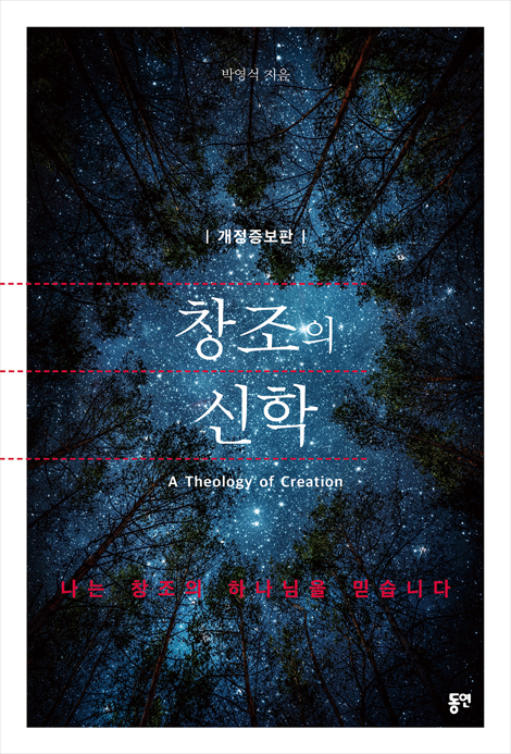 [개정증보판] 창조의 신학 (나는 창조의 하나님을 믿습니다)