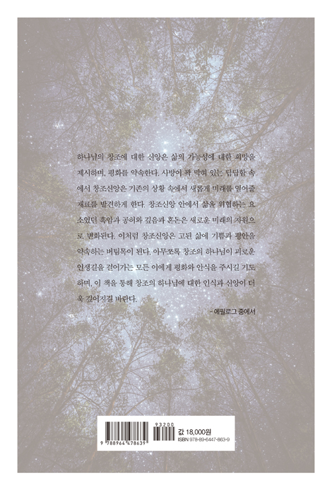 [개정증보판] 창조의 신학 (나는 창조의 하나님을 믿습니다)