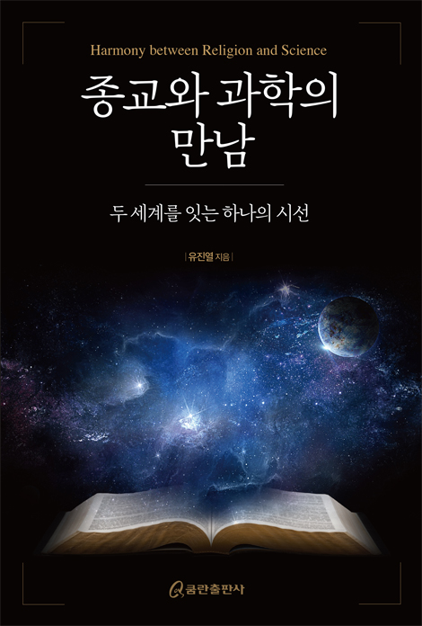 종교와 과학의 만남 (두 세계를 잇는 하나의 시선)