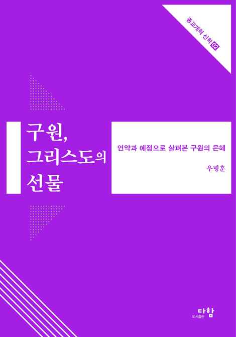 구원, 그리스도의 선물 - 언약과 예정으로 살펴본 구원의 은혜 (종교개혁 신학 시리즈 02)