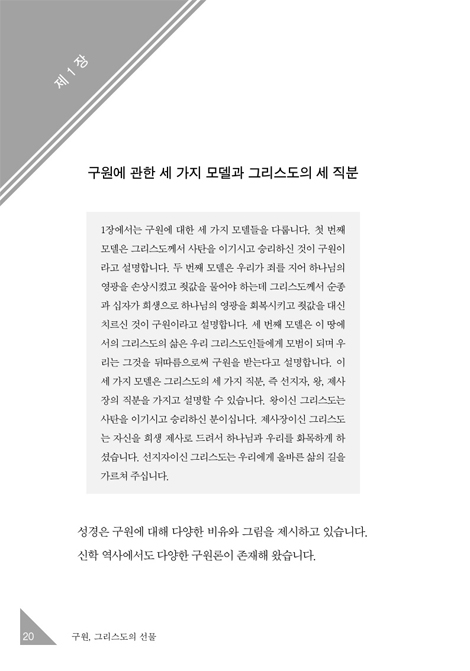 구원, 그리스도의 선물 - 언약과 예정으로 살펴본 구원의 은혜 (종교개혁 신학 시리즈 02)