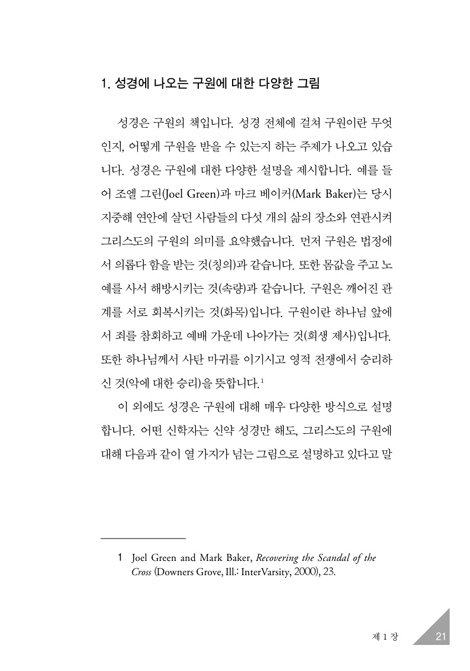 구원, 그리스도의 선물 - 언약과 예정으로 살펴본 구원의 은혜 (종교개혁 신학 시리즈 02)